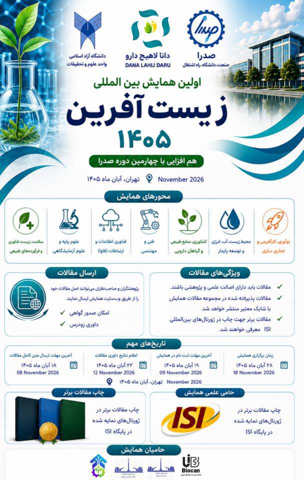 فراخوان جامع همایش بین‌المللی «زیست‌آفرین ۱۴۰۵»؛ محورها، امتیازات پژوهشی و تقویم زمان‌بندی رسمی