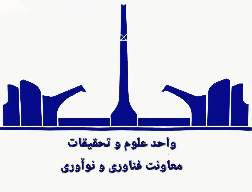 معاونت فناوری و نوآوری دانشگاه آزاد واحد علوم و تحقیقات
